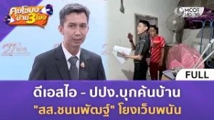 (คลิปเต็ม) ดีเอสไอ - ปปง.บุกค้นบ้าน "สส.ชนนพัฒฐ์" โยงเว็บพนัน (6 มี.ค. 69) | คุยโขมงบ่าย 3 โมง