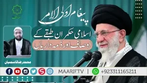 ? Islami Hukamran Tabqay K Ausaf Aur Zimadariyan | Syed Ali Khamenei - پیغام اولی الامر  | Maarif TV