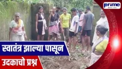 Bori Dhabal Villagers Face Water Shortage for 60 Years Despite New Pipeline