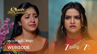 Aval Varuvala | ஜானவியை அவமானப்படுத்திய மனிஷா
