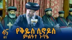ቤተክርስቲያን መታመንን ትጠብቃለች