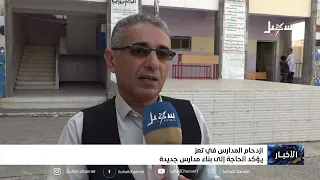 School overcrowding in Taiz highlights the need for new school construction