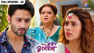 Wo Toh Hai Albela | Kanha Ne Badli Chiru Aur Sayuri Ki Kundli | Full Ep. 30 | वो तो है अलबेला