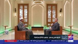 صحح مفاهيمك| ليست في المال أو المظاهر.. ما هي أنواع وأشكال الرزق؟.. الشيخ خالد أبو العز يجيب