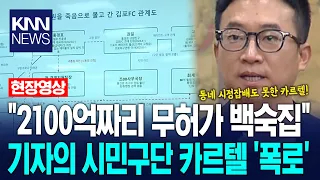 "A 210 Billion Won Unlicensed Chicken Soup Restaurant": Reporter Park Dong-hee's 'Exposure' of Ci...