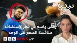 رفض واسع في قطر لاستضافة منافسة الصفع على الوجه