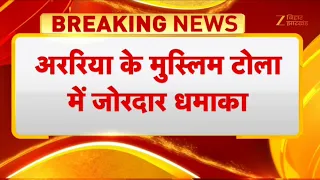 Araria के मुस्लिम टोला में जोरदार धमाका, छत और लोहे के गेट तक उड़ा