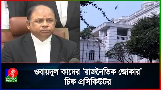 জুলাই মামলায় ওবায়দুল কাদেরসহ ৭ জনের সর্বোচ্চ শাস্তি চায় রাষ্ট্রপক্ষ | Banglavision News