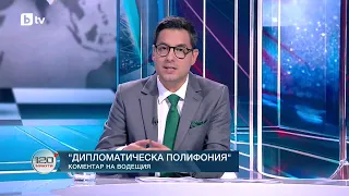 Коментар на водещия: Дипломатическа полифония