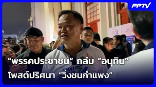 "People's Party" slams Anutin over mysterious "running into a wall" post | News Talk | Aug 10, 2026