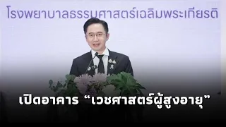 “ยศชนัน” เปิดอาคาร “เวชศาสตร์ผู้สูงอายุ” ศูนย์ธรรมศาสตร์ธรรมรักษ์ ชูโมเดลต้นแบบดูแลผู้สูงวัยครบวงจร
