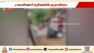 മൂഴിക്കലിൽ കടയുടെ പൂട്ട് തല്ലിപ്പൊളിക്കാൻ ശ്രമിച്ചത് തടഞ്ഞു; ജീവനക്കാരന് ക്രൂരമർദനം | Kozhikode