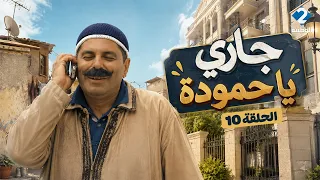 منوبية تتهمه حمودة  بالخيانة وسوسن  تقع في حب حمامة أمل 😍😍جاري يا حمودة ملخص الحلقة 10