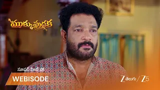 Mukkupudaka | ప్రసాద రావు  నిర్ణయం.. కుటుంబం మొత్తం ఒంటరి?
