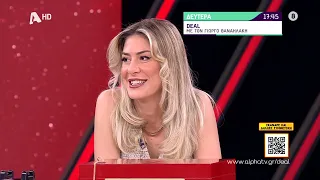 Deal | Δευτέρα 17:45