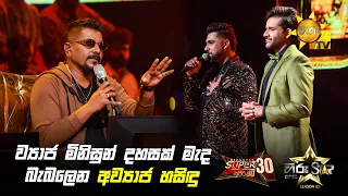 ව්‍යාජ මිනිසුන් දහසක් මැද බැබලෙන අව්‍යාජ හසිඳු | Hiru Star Season 05 🎙💥