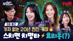 [EP.5 Preview] The already hilarious Hyo-ri-hong(?) appears✨ This duo is guaranteed to make you a...