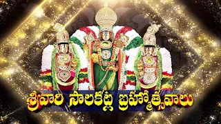 Brahmotsavams Song || SVBC TTD