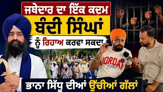 🔥 Bhana Sidhu Opens Up on Bandi Singhs, Sikh Politics & Punjab | Jathedar Gargajj ਨੂੰ ਬੇਨਤੀ