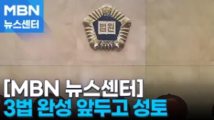 대법관 증원법까지 통과 수순…"전원합의체 가능하냐" 우려 [MBN 뉴스센터]