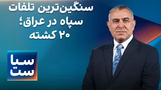 سیاست با مراد ویسی: سنگین‌ترین تلفات سپاه در خارج از ایران؛ ۲۰ کشته در عراق