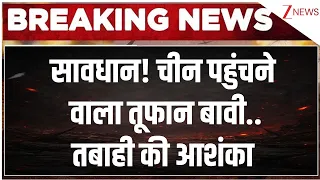 Breaking News : सावधान! चीन पहुंचने वाला तूफान बावी..तबाही की आशंका I China I Zee News