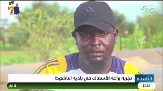 Fish Farming Experiment in Tachot Municipality