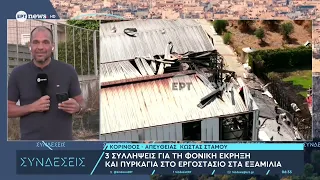 Κόρινθος: Βίντεο ντοκουμέντο από τη στιγμή της έκρηξης στο εργοστάσιο