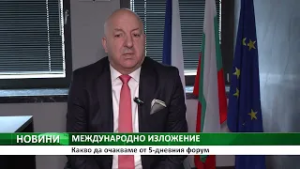 МЕЖДУНАРОДНО ИЗЛОЖЕНИЕ: Какво да очакваме от 5-дневния форум