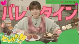 とびまめっ!!　～バレンタインデー企画！お菓子作り講座2～　2026年2月6日放送分