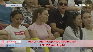 ЖЕҢІЛ АТЛЕТИКАДАН ХАЛЫҚАРАЛЫҚ ТУРНИР БАСТАЛДЫ