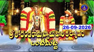 Sri Kodandaramaswamy Vari Kalyanam || Ontimitta || 26-09-2026 || SVBC TTD