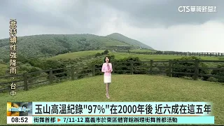 Global Warming's Impact! Is the "Frigid Yushan" Just a Memory? | CTS News 07/14/2026 @CtsTw