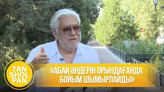 Әлібек Дінішев: Абай әндерін орындағанда бойым шымырлайды
