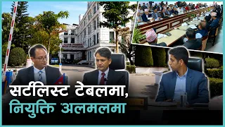 सर्टलिस्ट तयार छ तर कहिले हुन्छन् रिक्त राजदूत पदमा नियुक्ति ? | Kantipur Samachar