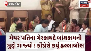 Rajkot Protest| મેયરના ગેરકાયદેસર બાંધકામનો મુદ્દો ગુંજ્યો | Mayor |N18V