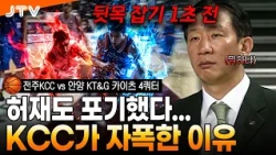 [JTV Sports] Anyang’s fearsome strategy in the 4th quarter, KCC left helpless? l Jeonju KCC vs. A...