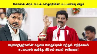 வழக்கறிஞர்களின் சமூகப் பொறுப்புகள் மற்றும் எதிர்காலக்கடமைகள் குறித்து நிர்மல் குமார் அறிவுரை!