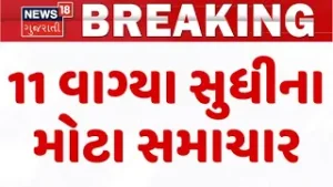 Gujarat Breaking News | 11 વાગ્યા સુધીના તમામ મહત્વના સમાચાર | Breaking News | News of The Day