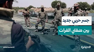 مشاهد من تركيب الجسر الحربي الجديد الرابط بين ضفتي نهر الفرات في دير الزور