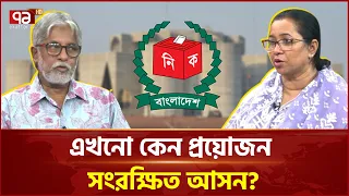 ‘নারী আসনে সংরক্ষিত শব্দটাই থাকা উচিত না!’ | Women empowerment | Ekattor TV
