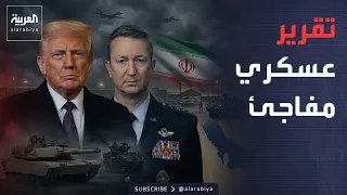 رئيس الأركان الأميركي يفاجئ ترمب: الجيش لن يحسم الحرب