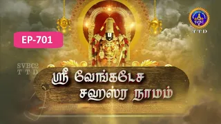 Sri Venkateswara Sahasranamam || EP-701 || Sri Karunakara Charyar || SVBC2 Tamil || SVBC TTD