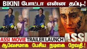 BIKINI போட்டா என்ன தப்பு..! - Revathi Menon & Kani Kusruti Speech at ASSI Trailer Launch | Raj Tv