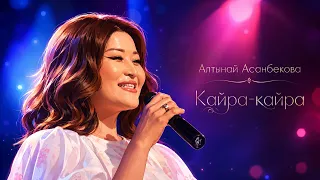 Алтынай Асанбекова “Кайра-кайра”