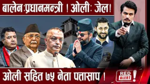 देशभर बज्यो घण्टी, पुराना दल लज्जास्पद हार,रवि–वालेन विरोधीः हे¥याहे¥यै !- RED ALERT