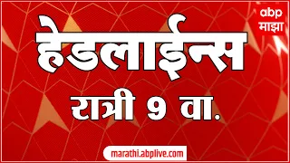 ABP Majha Headlines Today 09 PM 17 August 2026 : एबीपी माझा हेडलाईन्स :Marathi News Live Maharashtra
