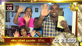 හිරු ටෙලි පෙරහැර නරඹන අතරවාරයේ එවෙලේම මුදල් ත්‍යාග දිනාගත් පසුගිය සතියේ වාසනාවන්තයෝ මෙන්න!