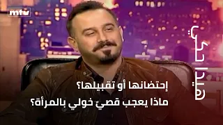 إحتضانها أو تقبيلها؟ ماذا يعجب قصيّ خولي بالمرأة؟.. ومن يناديه يا روح؟ وما قصّة القفزة؟