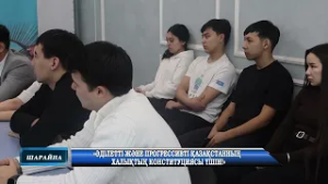 «Әділетті және прогрессивті Қазақстанның Халықтық Конституциясы үшін!» 2